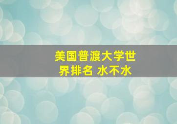 美国普渡大学世界排名 水不水